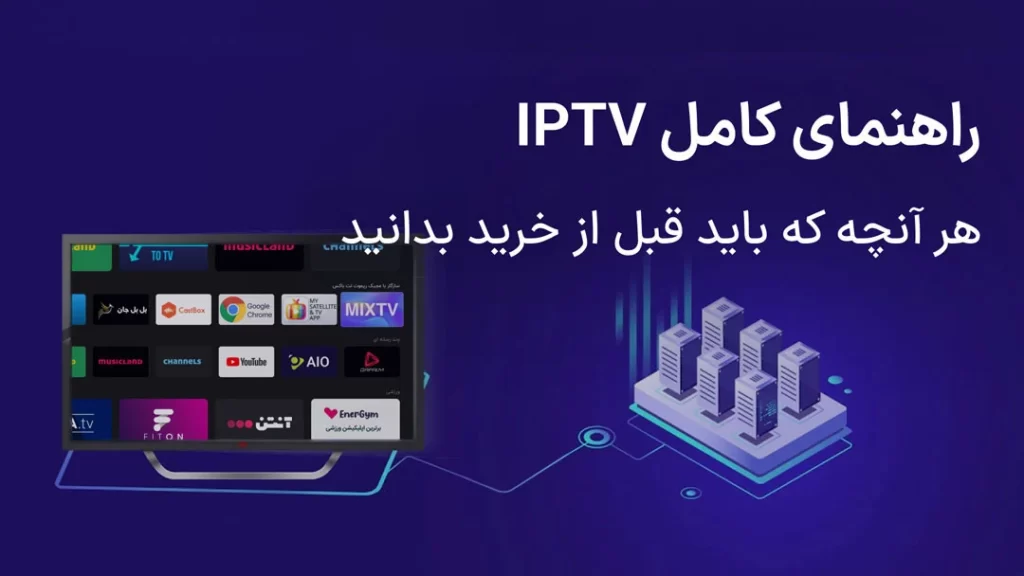 راهنمای خرید IPTV
