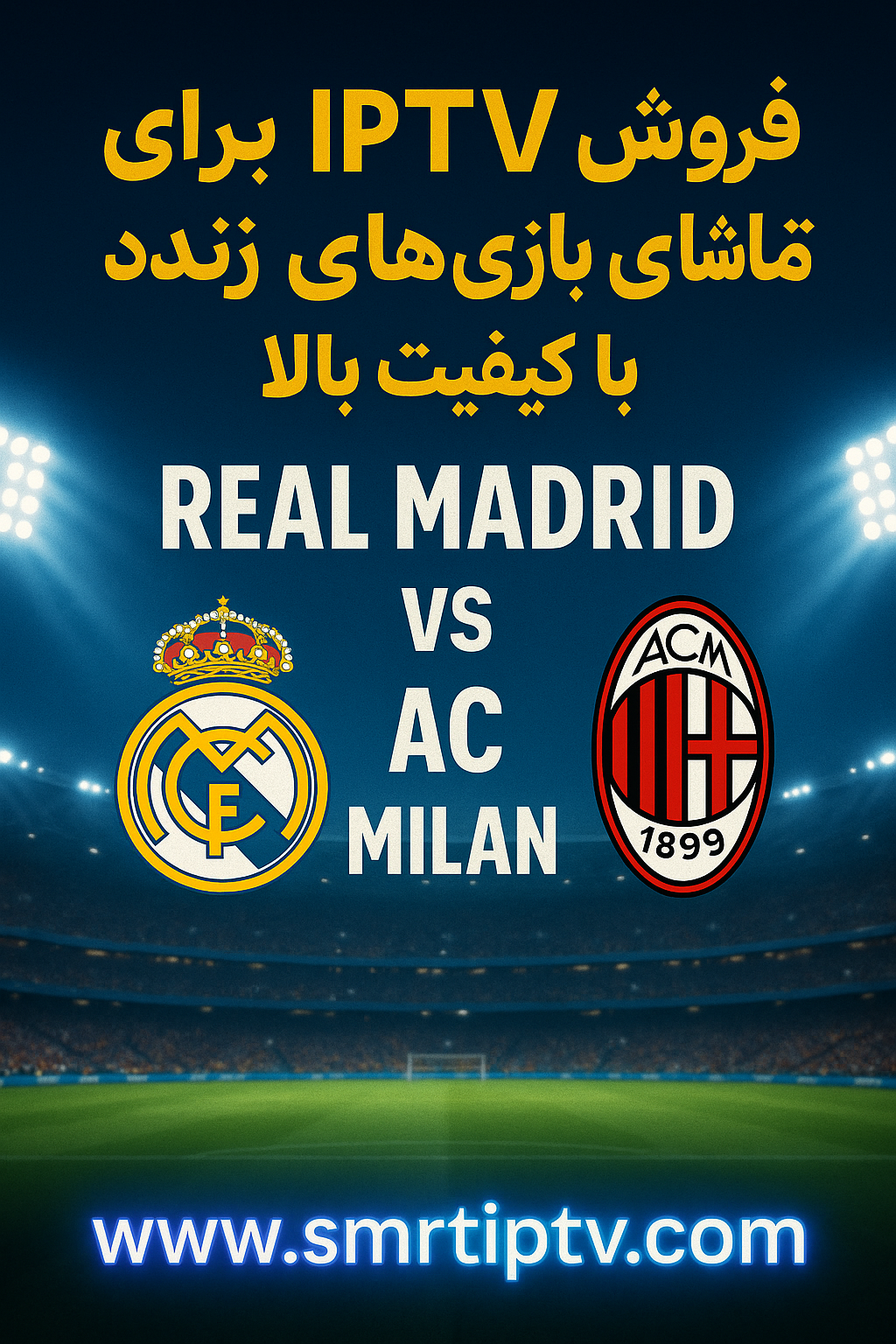 بازی رئال مادرید و آث میلان
