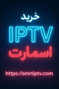 IPTV پکیج D-Smart