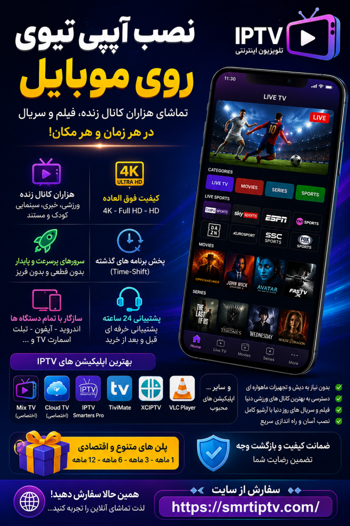 نصب آیپی تیوی روی موبایل اندروید و آیفون