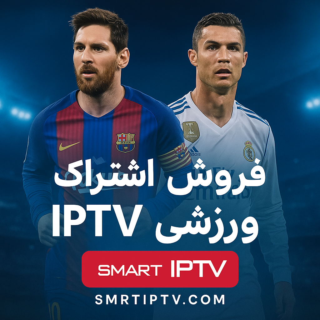 خرید اشتراک IPTV ورزشی