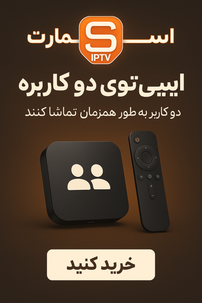 خرید اکانت دو کاربره IPTV