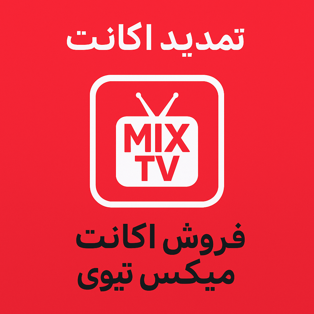 فروش اکانت میکس تیوی