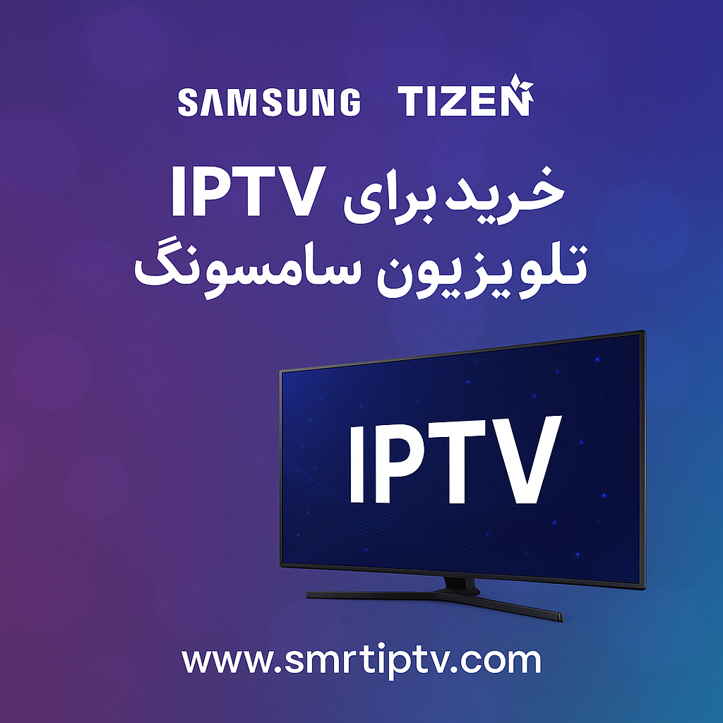 خرید IPTV برای تلویزیون سامسونگ