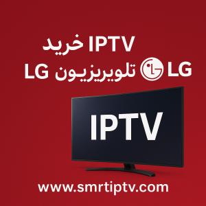 خرید IPTV برای تلویزیون LG با کیفیت 4K و نصب آسان
