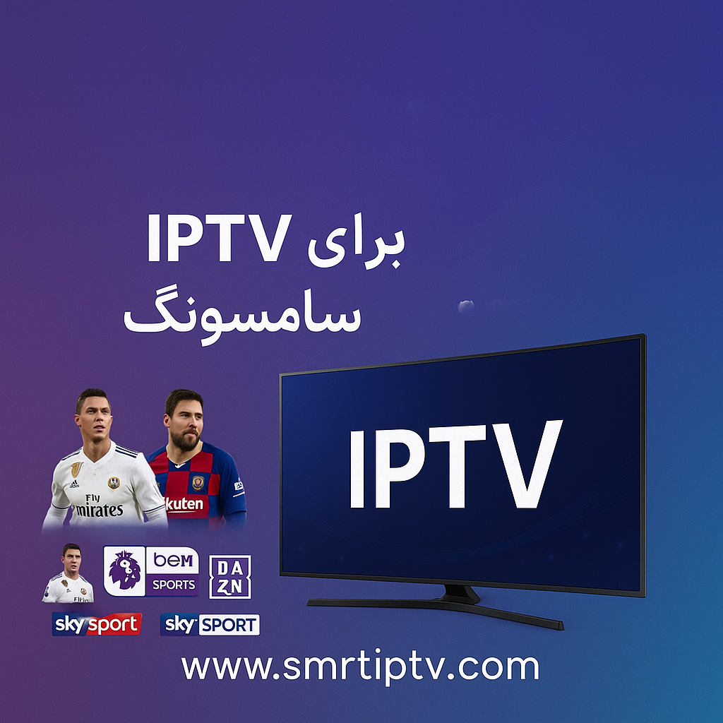 IPTV مخصوص تلویزیون سامسونگ
