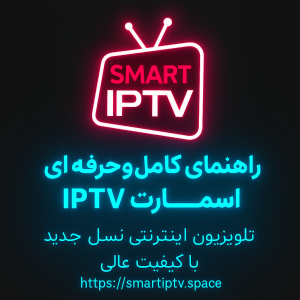 اسمارت IPTV روی همه دستگاه‌ها با پکیج ورزشی جهانی IPTV