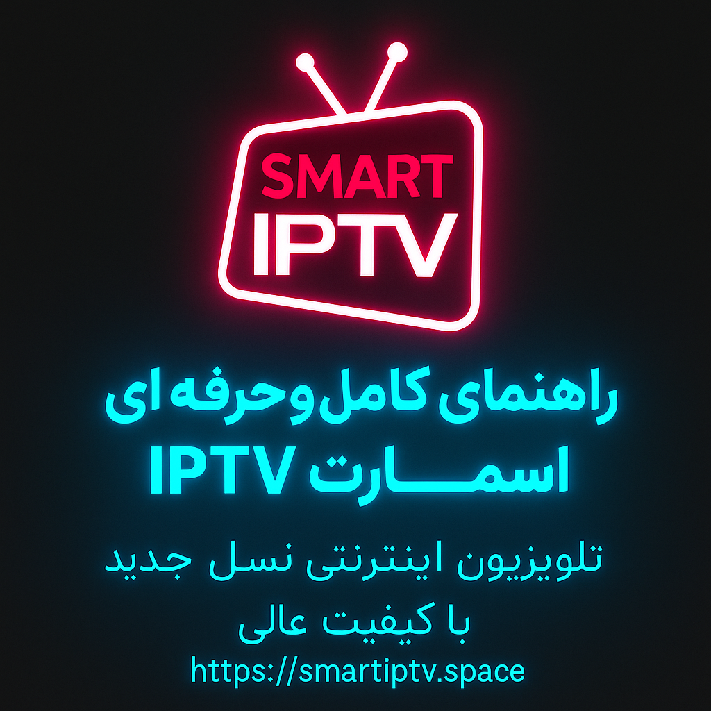 اسمارت IPTV روی همه دستگاه‌ها