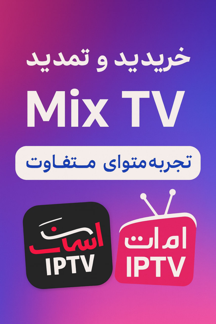 خرید اکانت Mix TV