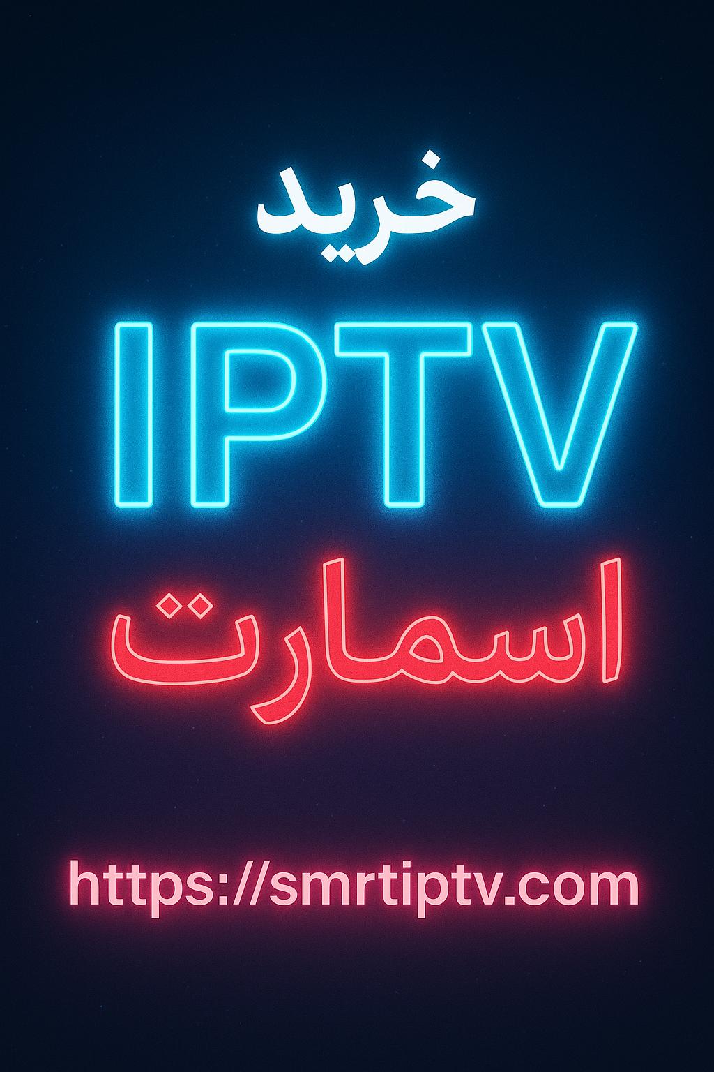 پکیج IPTV ورزشی