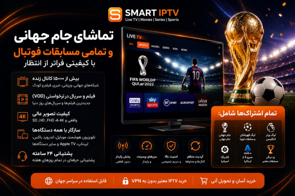 پخش جام جهانی 2026 با Smart IPTV و کیفیت 4K بدون قطعی