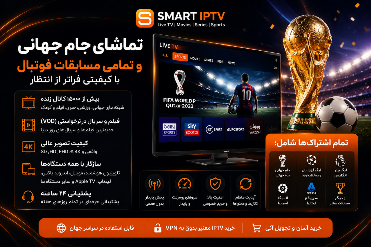 تماشای جام جهانی و فوتبال با اسمارت IPTV