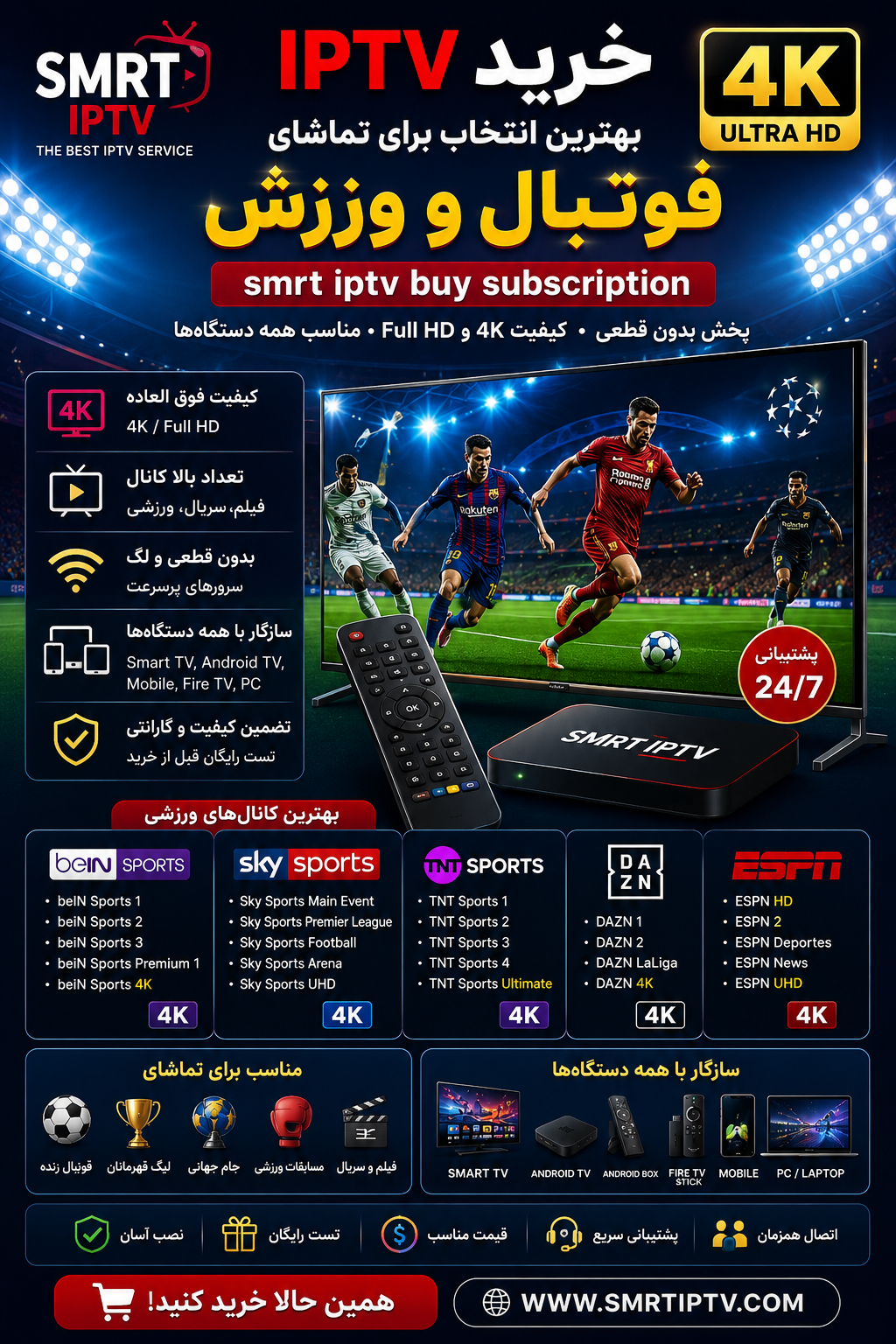 smrt iptv buy subscription برای خرید IPTV فوتبال و کانال های ورزشی 4K