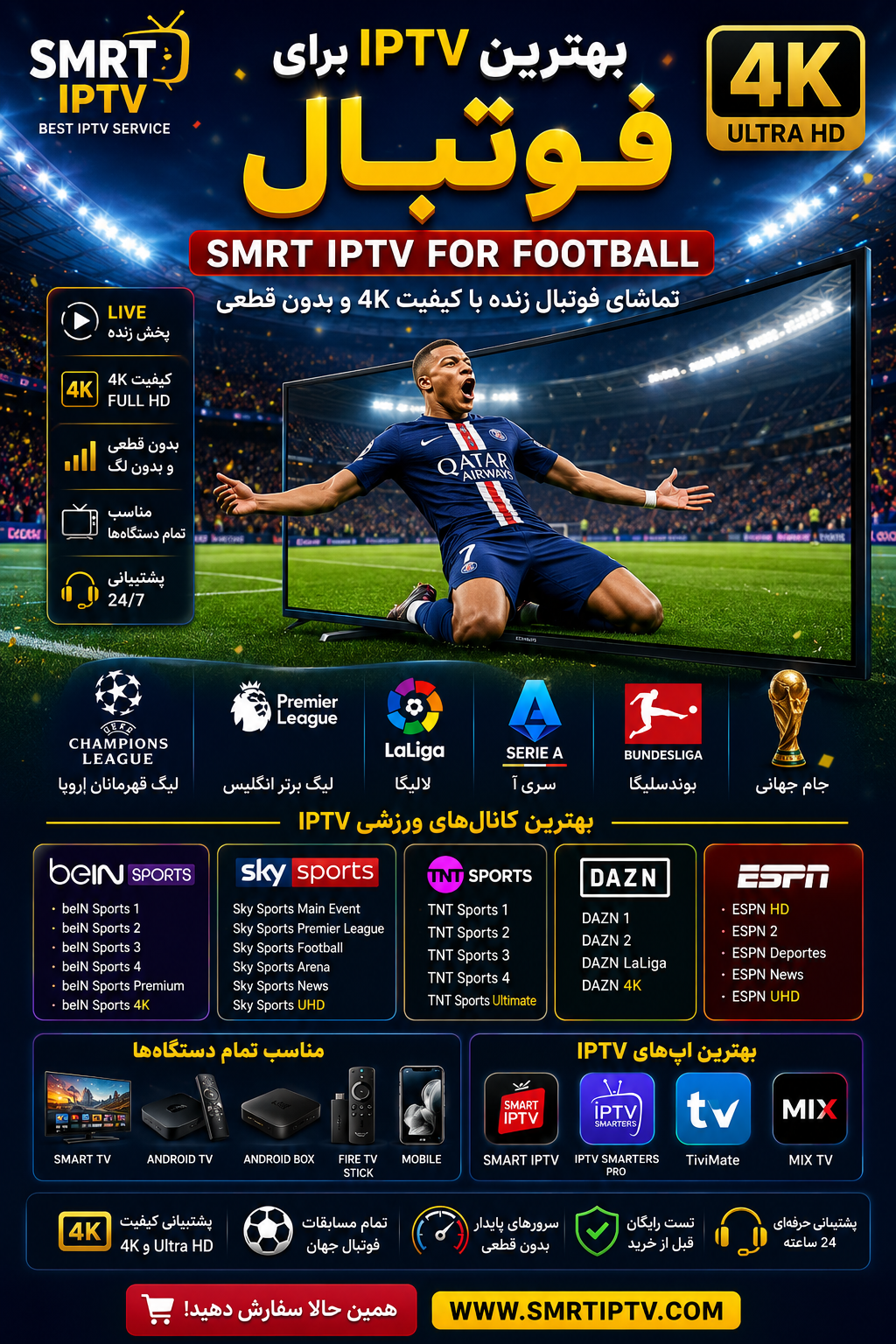 smrt iptv for football برای تماشای فوتبال زنده و کانال های ورزشی 4K