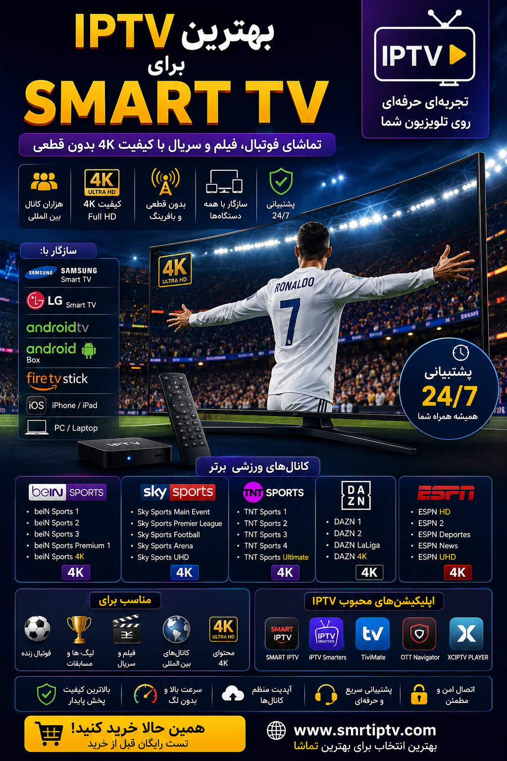 smrt iptv for smart tv برای تماشای فوتبال و کانال های 4K روی تلویزیون