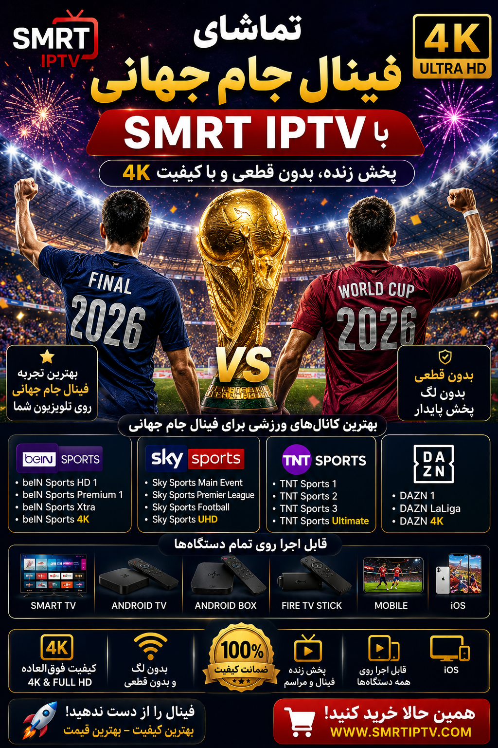 smrt iptv world cup final برای تماشای فینال جام جهانی با کیفیت 4K و بدون قطعی