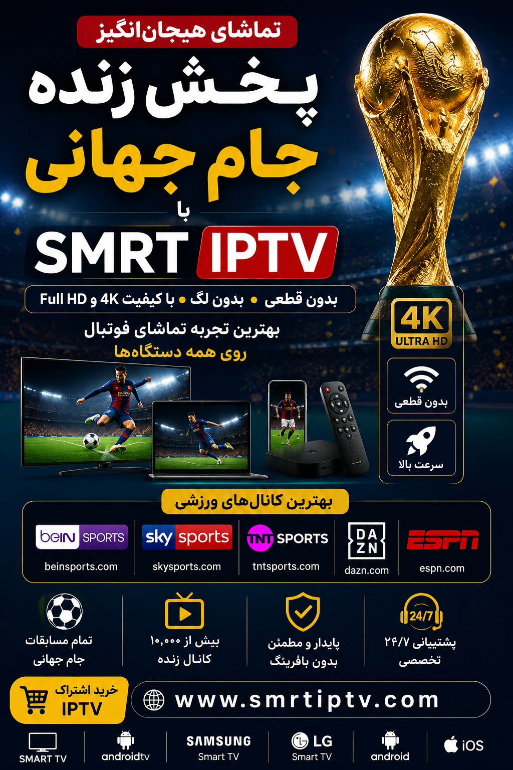 پخش زنده جام جهانی با SMRT IPTV بدون قطعی و کیفیت 4K