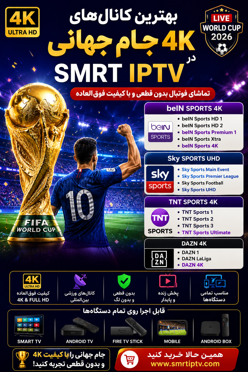 کانال های 4K فوتبال در SMRT IPTV