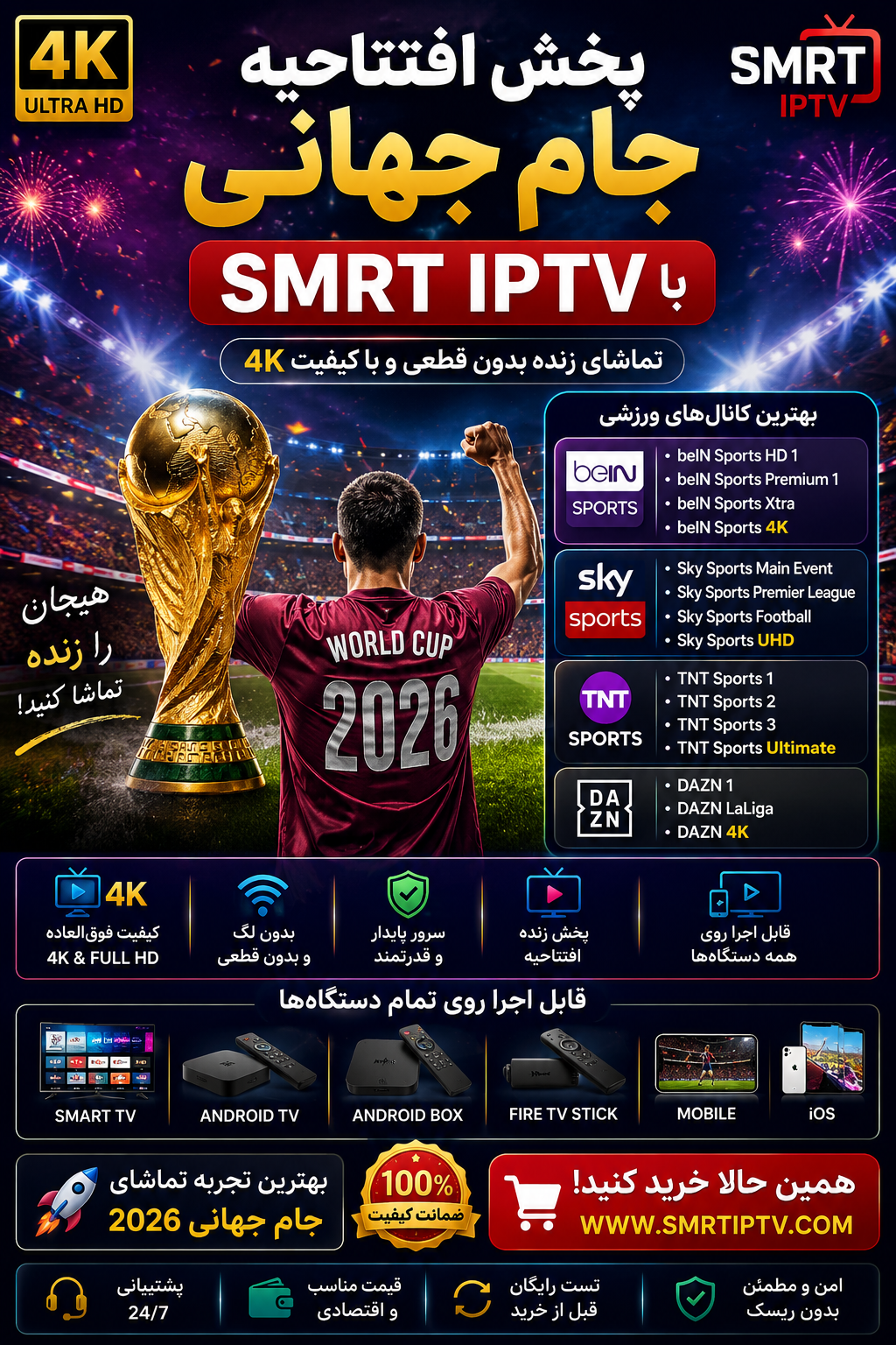 پخش افتتاحیه جام جهانی با SMRT IPTV