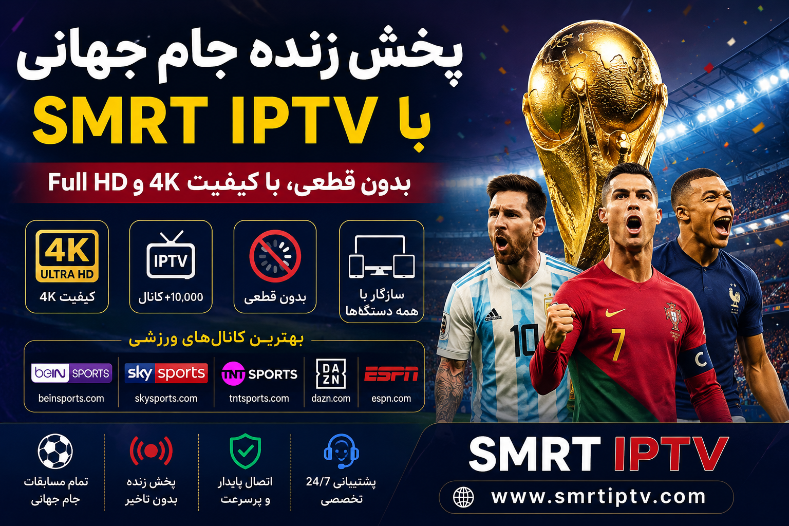 پخش زنده جام جهانی با SMRT IPTV
