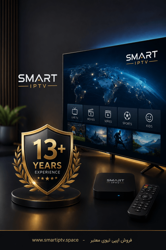 درباره اسمارت IPTV | بیش از ۱۳ سال تجربه در حوزه IPTV
