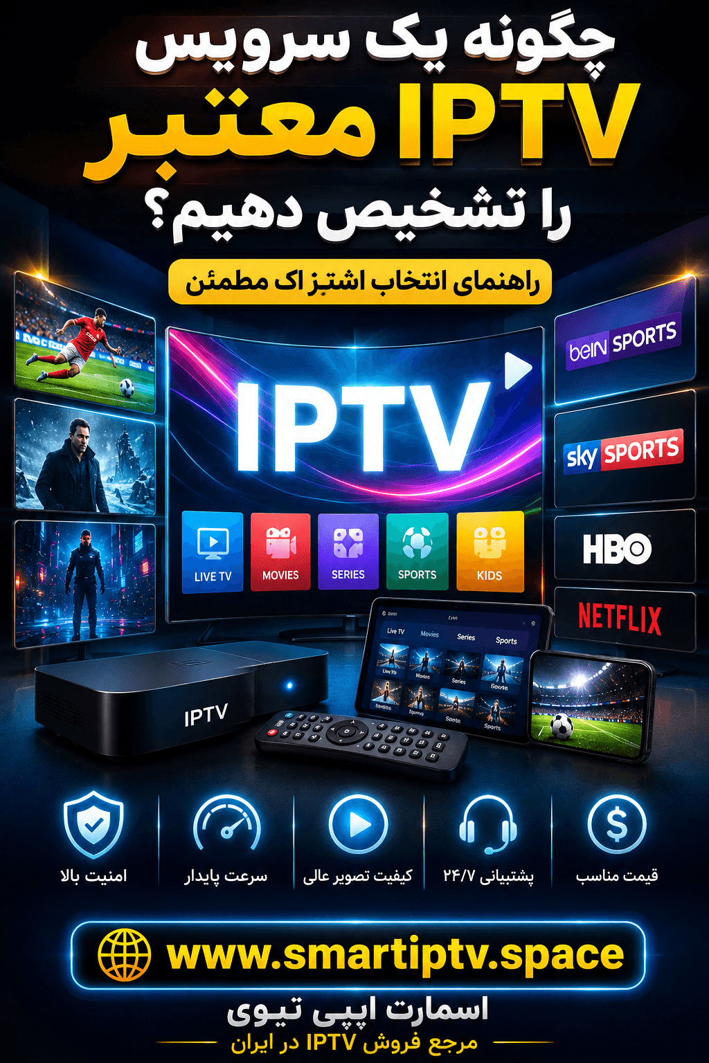 تشخیص سرویس IPTV معتبر قبل از خرید اشتراک